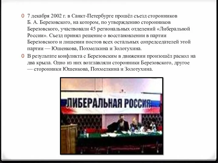 7 декабря 2002 г. в Санкт-Петербурге прошёл съезд сторонников Б.