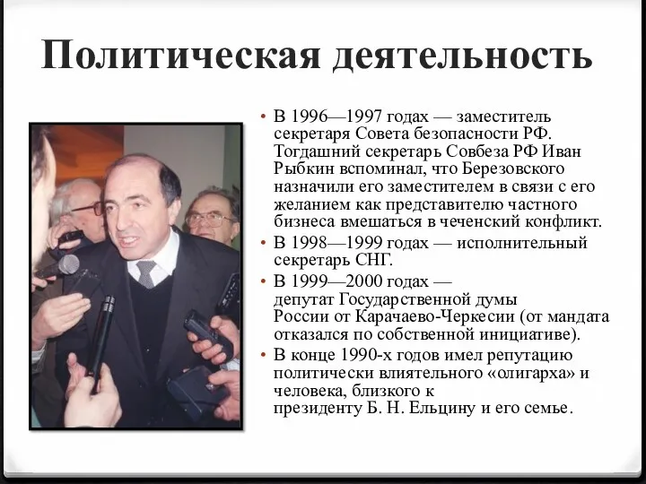 Политическая деятельность В 1996—1997 годах — заместитель секретаря Совета безопасности