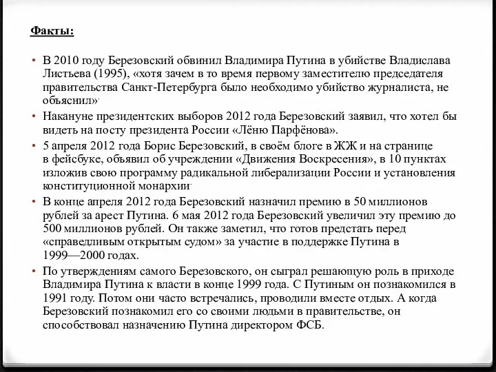 Факты: В 2010 году Березовский обвинил Владимира Путина в убийстве