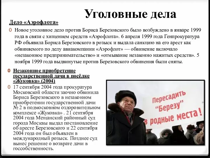 Уголовные дела Дело «Аэрофлота» Новое уголовное дело против Бориса Березовского