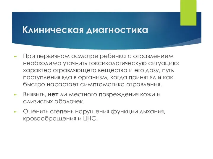 Клиническая диагностика При первичном осмотре ребенка с отравлением необходимо уточнить