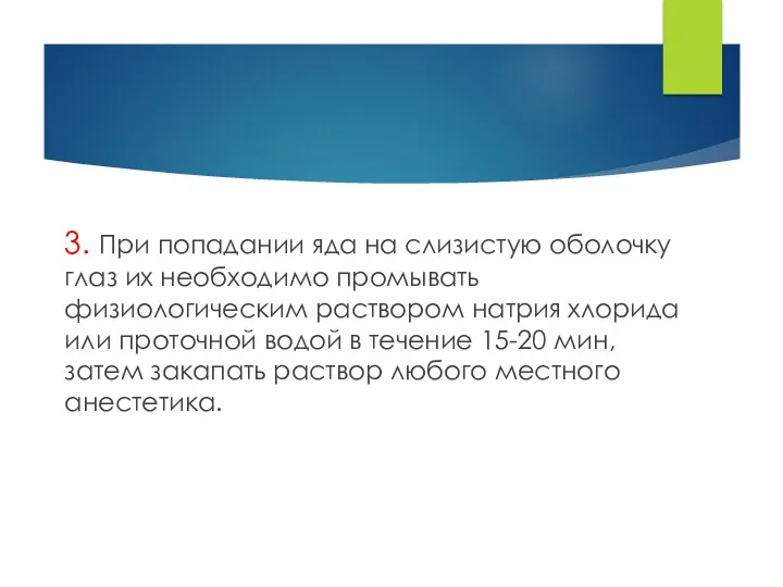 3. При попадании яда на слизистую оболочку глаз их необходимо