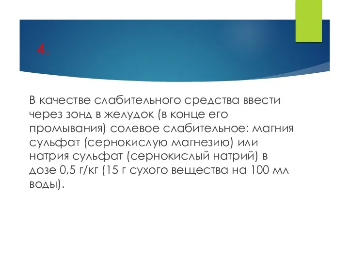 4. В качестве слабительного средства ввести через зонд в желудок