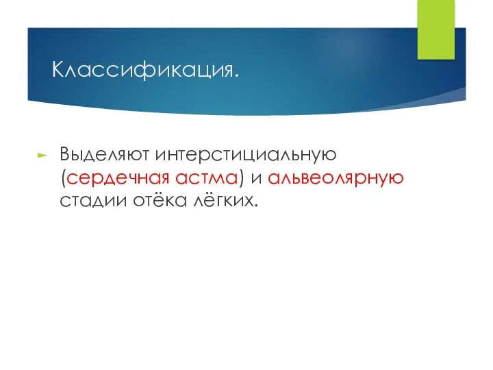 Классификация. Выделяют интерстициальную (сердечная астма) и альвеолярную стадии отёка лёгких.