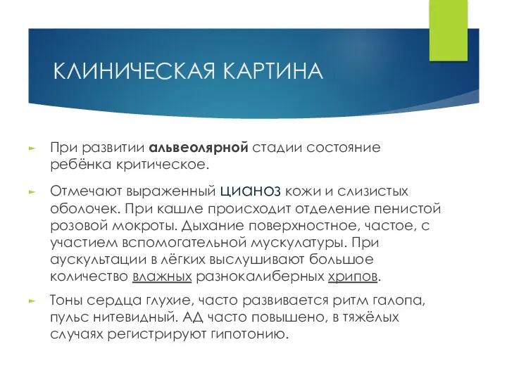 КЛИНИЧЕСКАЯ КАРТИНА При развитии альвеолярной стадии состояние ребёнка критическое. Отмечают