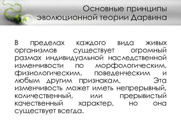 В пределах каждого вида живых организмов существует огромный размах индивидуальной