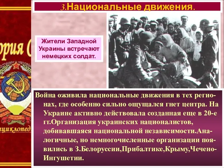 3.Национальные движения. Жители Западной Украины встречают немецких солдат. Война оживила