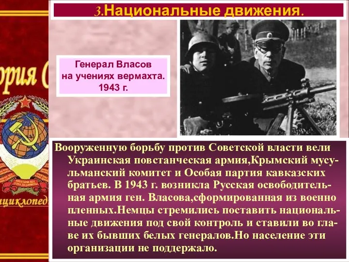 Генерал Власов на учениях вермахта. 1943 г. Вооруженную борьбу против