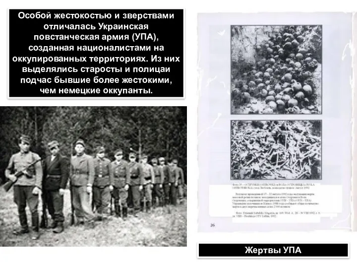 Особой жестокостью и зверствами отличалась Украинская повстанческая армия (УПА), созданная