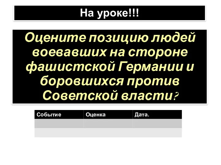 Оцените позицию людей воевавших на стороне фашистской Германии и боровшихся против Советской власти? На уроке!!!