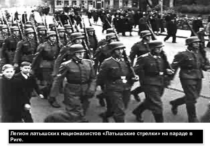 Легион латышских националистов «Латышские стрелки» на параде в Риге.