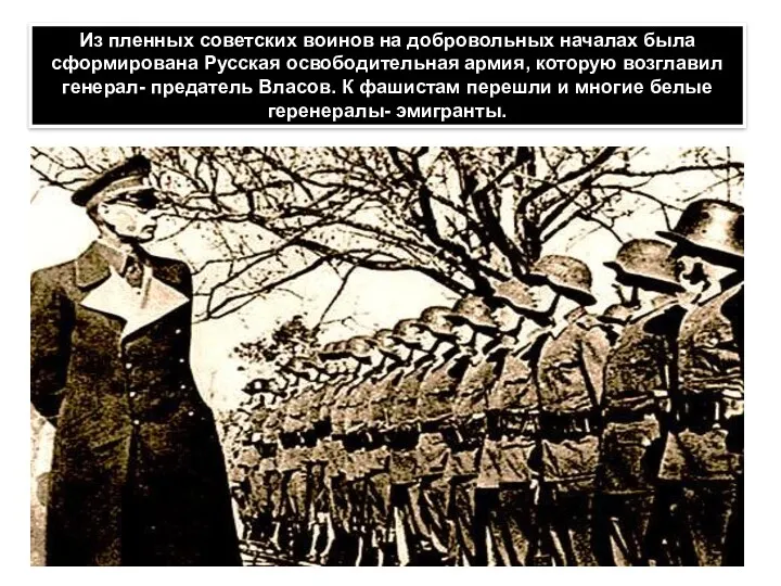Из пленных советских воинов на добровольных началах была сформирована Русская