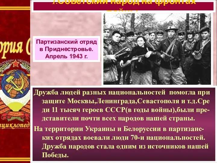 Дружба людей разных национальностей помогла при защите Москвы,Ленинграда,Севастополя и т.д.Сре