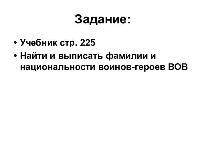 Задание: Учебник стр. 225 Найти и выписать фамилии и национальности воинов-героев ВОВ