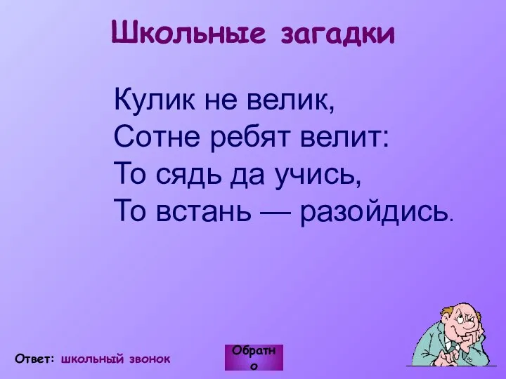 Школьные загадки Кулик не велик, Сотне ребят велит: То сядь