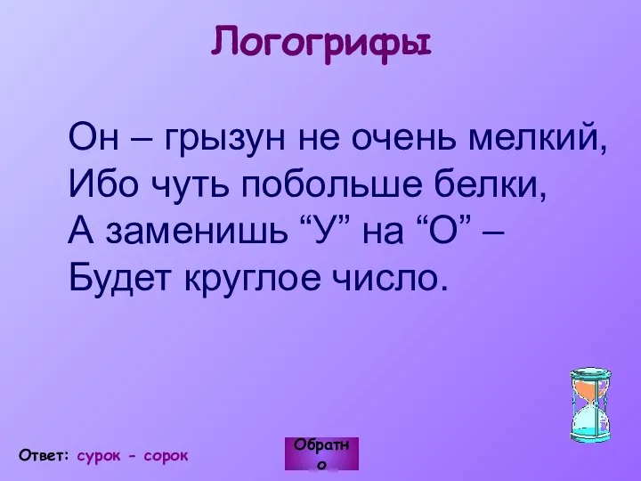 Логогрифы Он – грызун не очень мелкий, Ибо чуть побольше