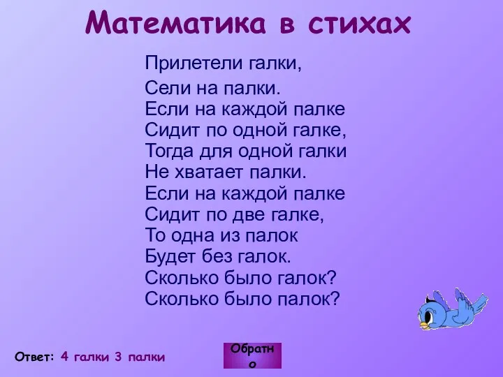 Математика в стихах Прилетели галки, Сели на палки. Если на