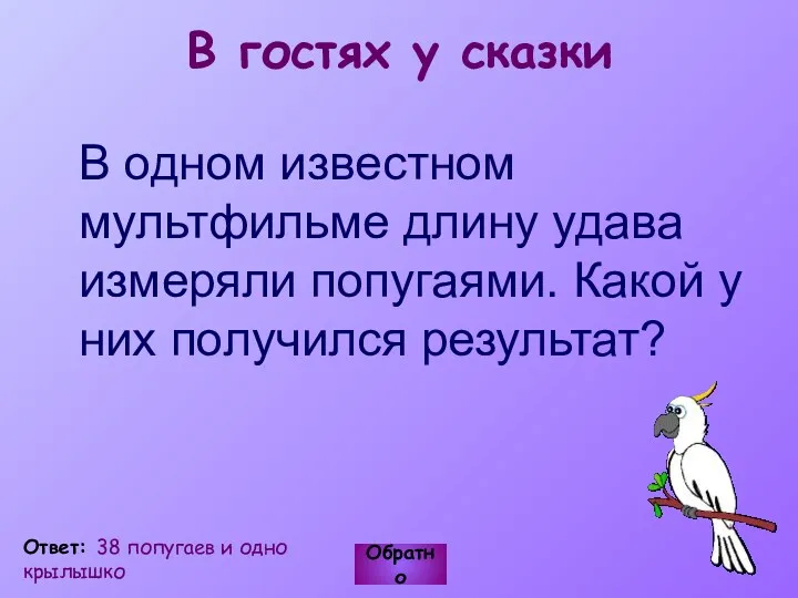 В гостях у сказки В одном известном мультфильме длину удава