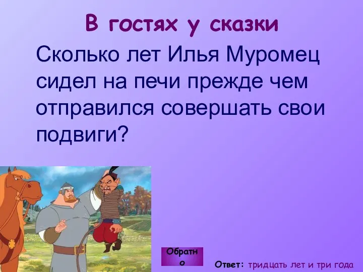 В гостях у сказки Сколько лет Илья Муромец сидел на