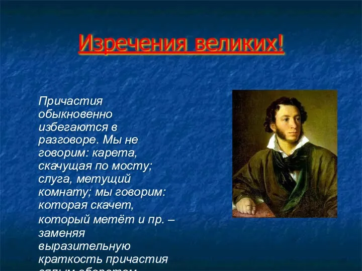 Изречения великих! Причастия обыкновенно избегаются в разговоре. Мы не говорим: