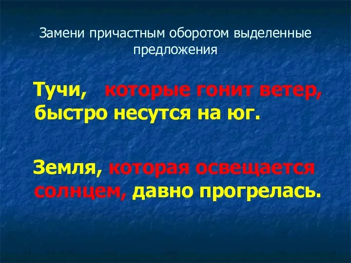 Замени причастным оборотом выделенные предложения Тучи, которые гонит ветер, быстро