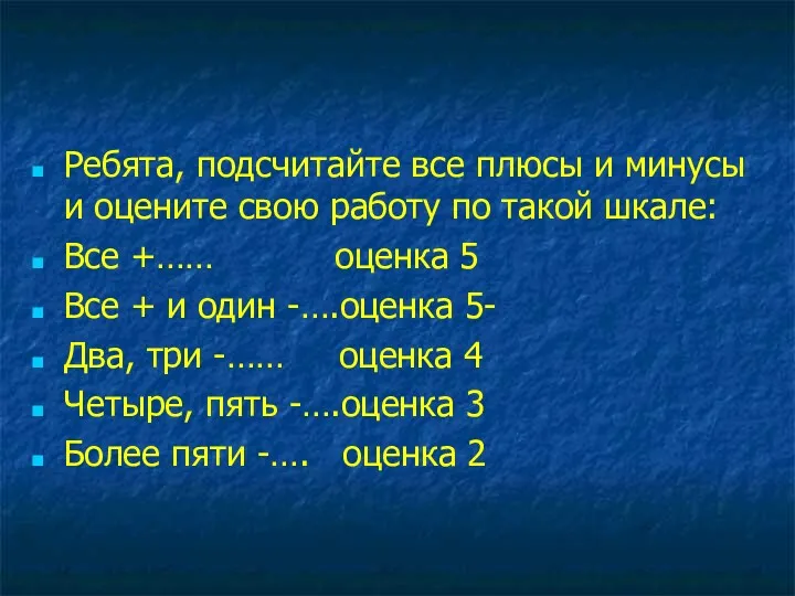 Ребята, подсчитайте все плюсы и минусы и оцените свою работу