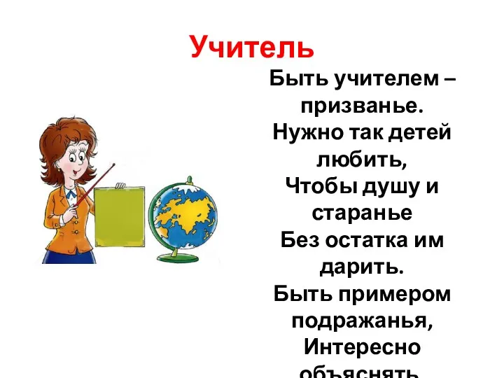 Учитель Быть учителем – призванье. Нужно так детей любить, Чтобы