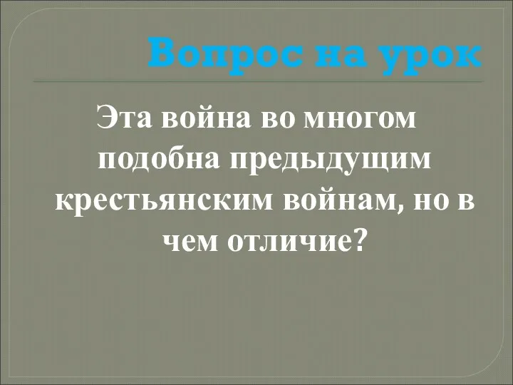 Вопрос на урок Эта война во многом подобна предыдущим крестьянским войнам, но в чем отличие?