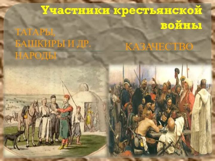 Участники крестьянской войны ТАТАРЫ, БАШКИРЫ И ДР. НАРОДЫ КАЗАЧЕСТВО