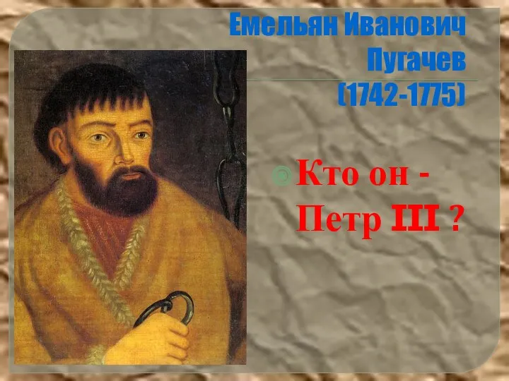 Емельян Иванович Пугачев (1742-1775) Кто он -Петр III ?