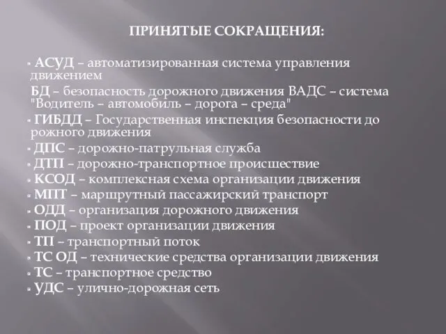 ПРИНЯТЫЕ СОКРАЩЕНИЯ: АСУД – автоматизированная система управления движением БД –