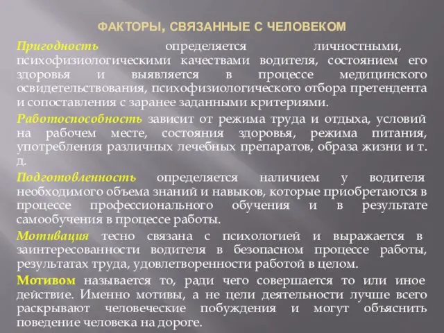 ФАКТОРЫ, СВЯЗАННЫЕ С ЧЕЛОВЕКОМ Пригодность определяется личностными, психофизиологическими качествами водителя,