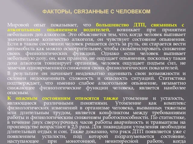 ФАКТОРЫ, СВЯЗАННЫЕ С ЧЕЛОВЕКОМ Мировой опыт показывает, что большинство ДТП,