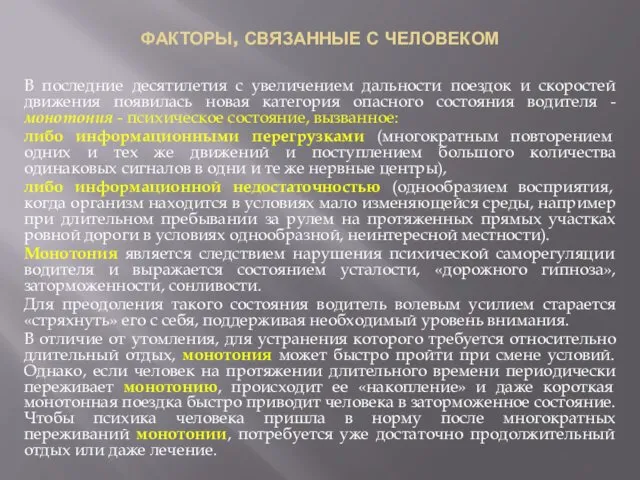 ФАКТОРЫ, СВЯЗАННЫЕ С ЧЕЛОВЕКОМ В последние десятилетия с увеличением дальности