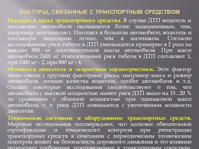 ФАКТОРЫ, СВЯЗАННЫЕ С ТРАНСПОРТНЫМ СРЕДСТВОМ Размеры и масса транспортного средства.