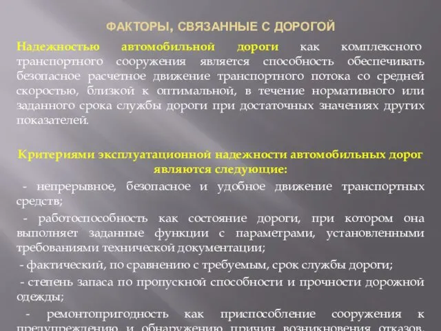 ФАКТОРЫ, СВЯЗАННЫЕ С ДОРОГОЙ Надежностью автомобильной дороги как комплексного транспортного