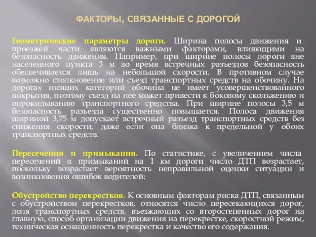 ФАКТОРЫ, СВЯЗАННЫЕ С ДОРОГОЙ Геометрические параметры дороги. Ширина полосы движения