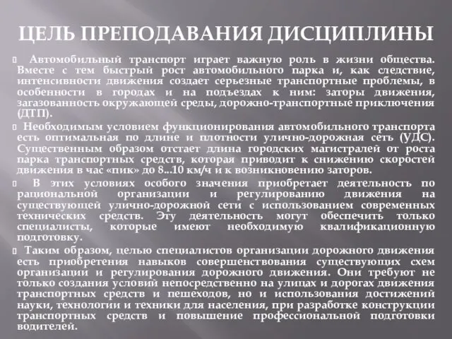 ЦЕЛЬ ПРЕПОДАВАНИЯ ДИСЦИПЛИНЫ Автомобильный транспорт играет важную роль в жизни