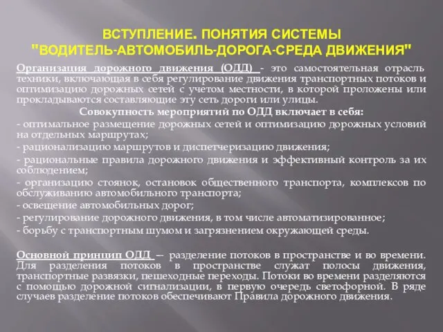 ВСТУПЛЕНИЕ. ПОНЯТИЯ СИСТЕМЫ "ВОДИТЕЛЬ-АВТОМОБИЛЬ-ДОРОГА-СРЕДА ДВИЖЕНИЯ" Организация дорожного движения (ОДД) -