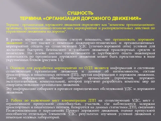 СУЩНОСТЬ ТЕРМИНА «ОРГАНИЗАЦИЯ ДОРОЖНОГО ДВИЖЕНИЯ» Термин - организация дорожного движения