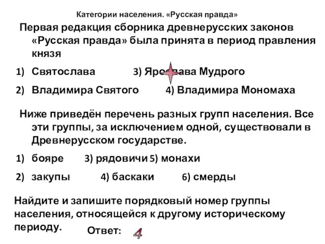 Первая редакция сборника древнерусских законов «Русская правда» была принята в период правления князя