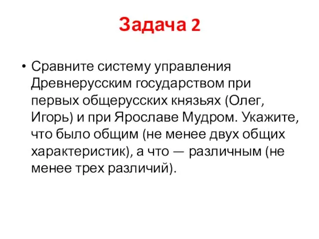 Задача 2 Сравните систему управления Древнерусским государством при первых общерусских