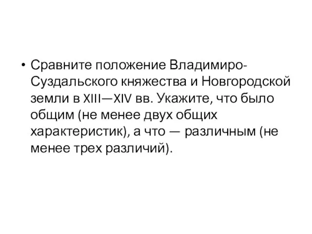 Сравните положение Владимиро-Суздальского княжества и Новго­родской земли в XIII—XIV вв. Укажите, что было