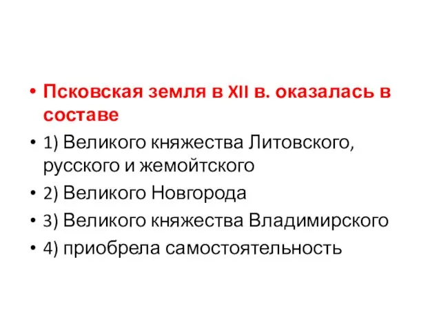 Псковская земля в XII в. оказалась в составе 1) Великого княжества Литовского, русского