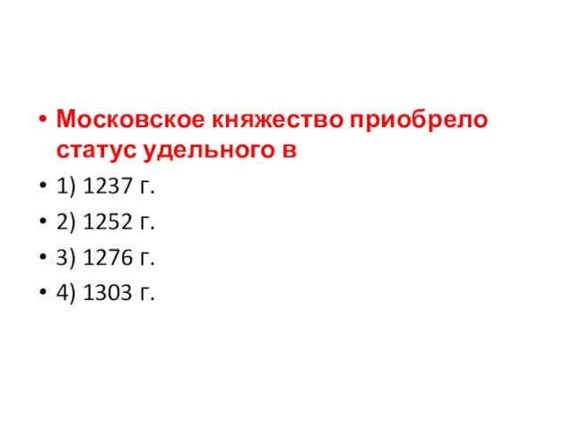 Московское княжество приобрело статус удельного в 1) 1237 г. 2) 1252 г. 3)