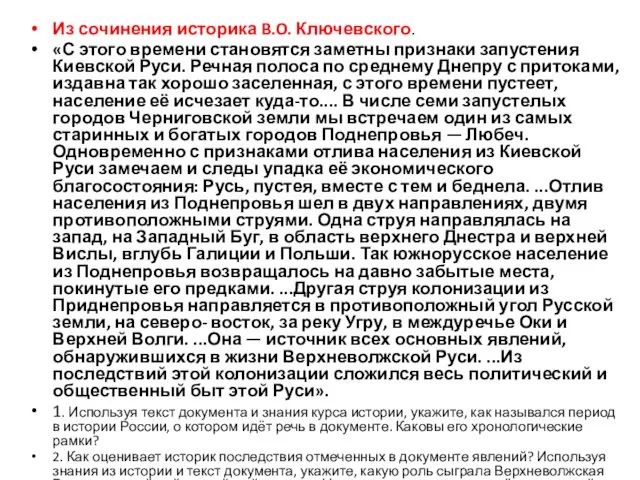 Из сочинения историка B.O. Ключевского. «С этого времени становятся заметны признаки запустения Киевской