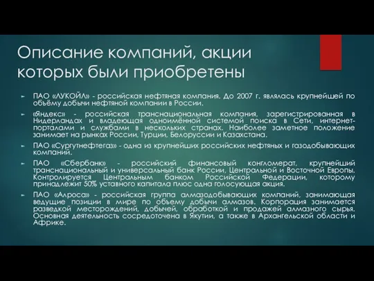 Описание компаний, акции которых были приобретены ПАО «ЛУКОЙЛ» - российская