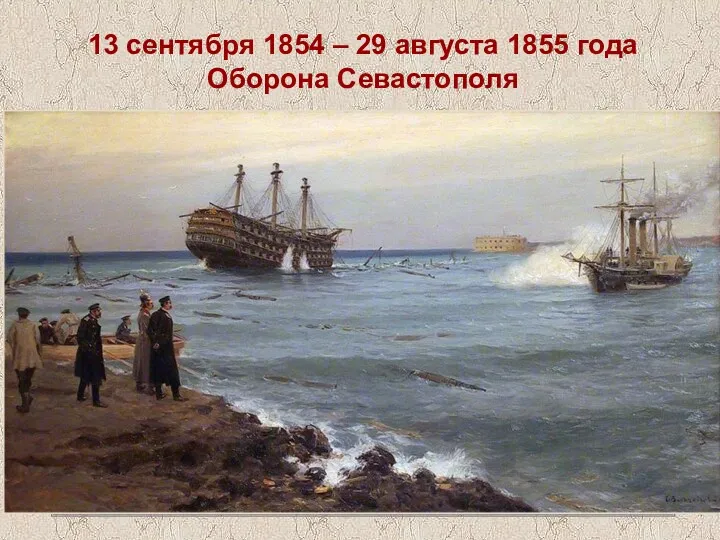 13 сентября 1854 – 29 августа 1855 года Оборона Севастополя