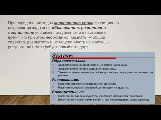 При определении задач конкретного урока традиционно выделяются задачи по образованию,