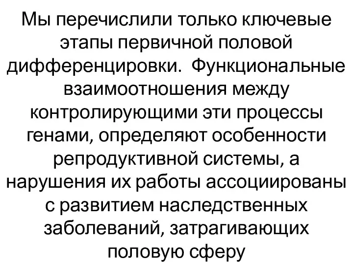 Мы перечислили только ключевые этапы первичной половой дифференцировки. Функциональные взаимоотношения между контролирующими эти